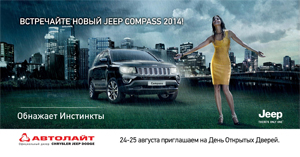 Jeep Compass 2014 модельного года!