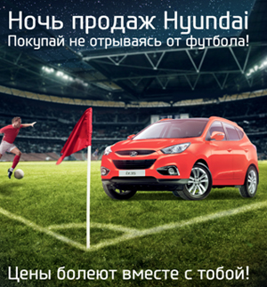 Покупай Hyundai, не отрываясь от футбола!