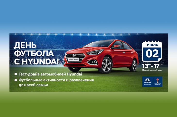Приглашаем всех желающих на "День Футбола" с Hyundai!