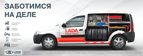Система LADA Assistance доступна для новых автомобилей