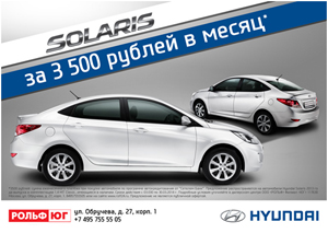 Hyundai Solaris за 3 500 рублей в месяц в Рольф Юг!