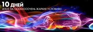 10 дней удивительных предложений на модельный ряд Lexus в дилерских центрах компании «СП Бизнес Кар»