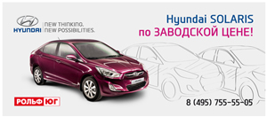 Hyundai Solaris по заводской цене в Рольф Юг!