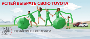 Недели солнечного драйва Toyota в дилерских центрах компании «СП Бизнес кар»!