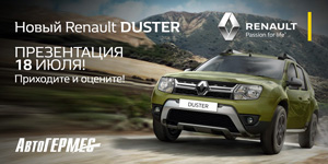Вы уже слышали о Новом Renault Duster?