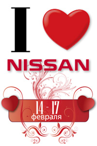 Отличный день для признания. I love Nissan!