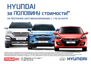 Автомобили Hyundai – за половину стоимости в Рольф Юг!