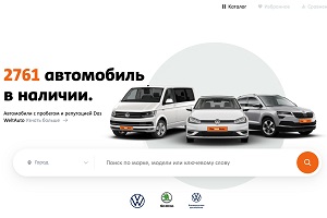 Стартовали онлайн-продажи машин на Das WeltAuto