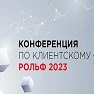 Конференция по клиентскому сервису РОЛЬФ 2023