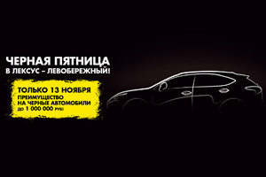 13.11 черные автомобили Lexus с максимальным преимуществом до 1 000 000 руб в Лексус – Левобережный!
