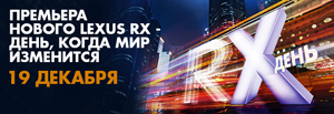 Презентация нового Lexus RX 19 декабря!