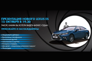 Презентация нового Lexus ES  15 октября в 19.30 в Дилерских центрах компании «СП БИЗНЕС КАР»