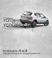 Тест-драйв Nissan 4х4 в автоцентре «ОВОД»