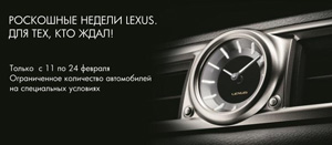 Роскошные недели Lexus. Для тех, кто ждал!