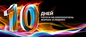 10 дней выгодных предложений на модельный ряд Toyota в Дилерских Центрах компании «СП Бизнес Кар»