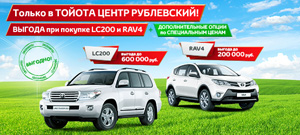 Только в Тойота Центр Рублевский с 18 по 31 мая выгода на Rav4 до 200 000 руб