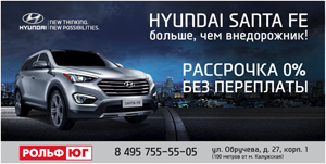 Выгодно! Hyundai  Santa Fe в рассрочку под 0% в Рольф Юг