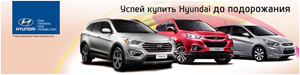 Успейте купить Hyundai до подорожания!