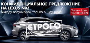 Дни Lexus NX с 26 по 30 июня в Лексус - Левобережный!