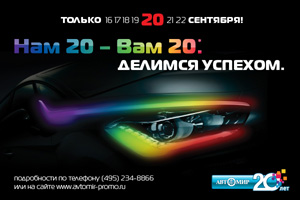 День рождения Автомир Nissan: «Нам 20 – Вам 20. Делимся успехом!»