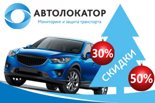 Автолокатор: Скидки до 50%!