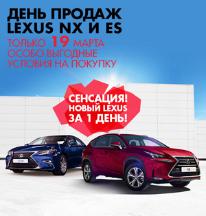 День продаж Lexus NX и ES