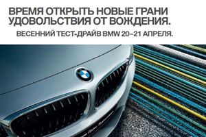 20 и 21 апреля «Весенний тест-драйв BMW»