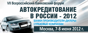 Автокредитование в России-2012