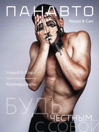 Вышел новый номер журнала Панавто People&Cars
