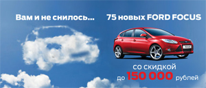 Новый Focus со скидкой до 150 000 рублей!