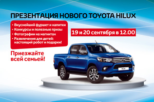Презентация нового Toyota Hilux 19 и 20 сентября!