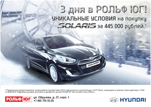 Hyundai Solaris за 445 000 рублей – только 3 дня в Рольф Юг!