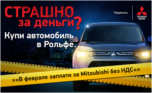 В феврале специальная цена – заплатите за Mitsubishi без НДС!