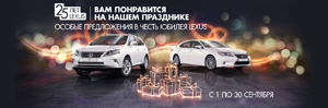 Эксклюзивные предложения в честь 25-летия Lexus в дилерских центрах компании «СП Бизнес Кар»!