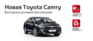 Выгодные условия покупки новой Toyota Camry