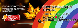 Toyota с выгодой до 150 000 рублей!