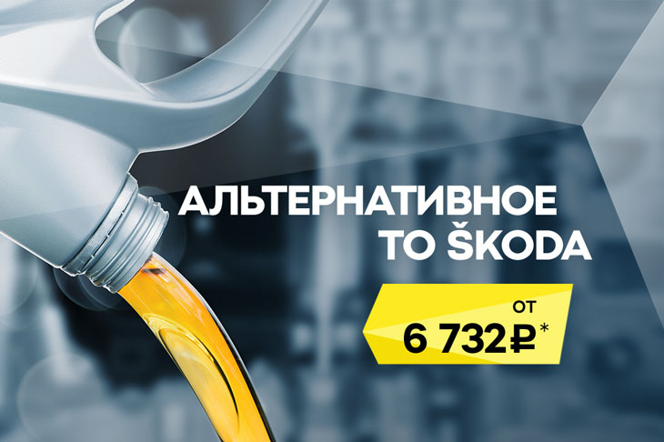Альтернативное ТО SKODA от 6 732 рублей в РОЛЬФ Центр