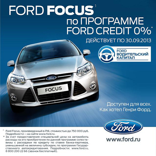 Ford Focus по программе Ford Credit 0%