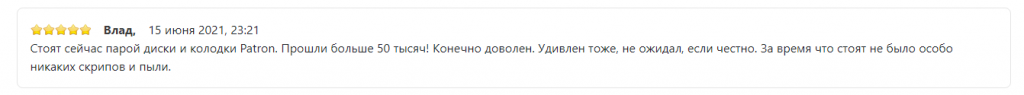 колодки и диски Патрон отзыв 1.png